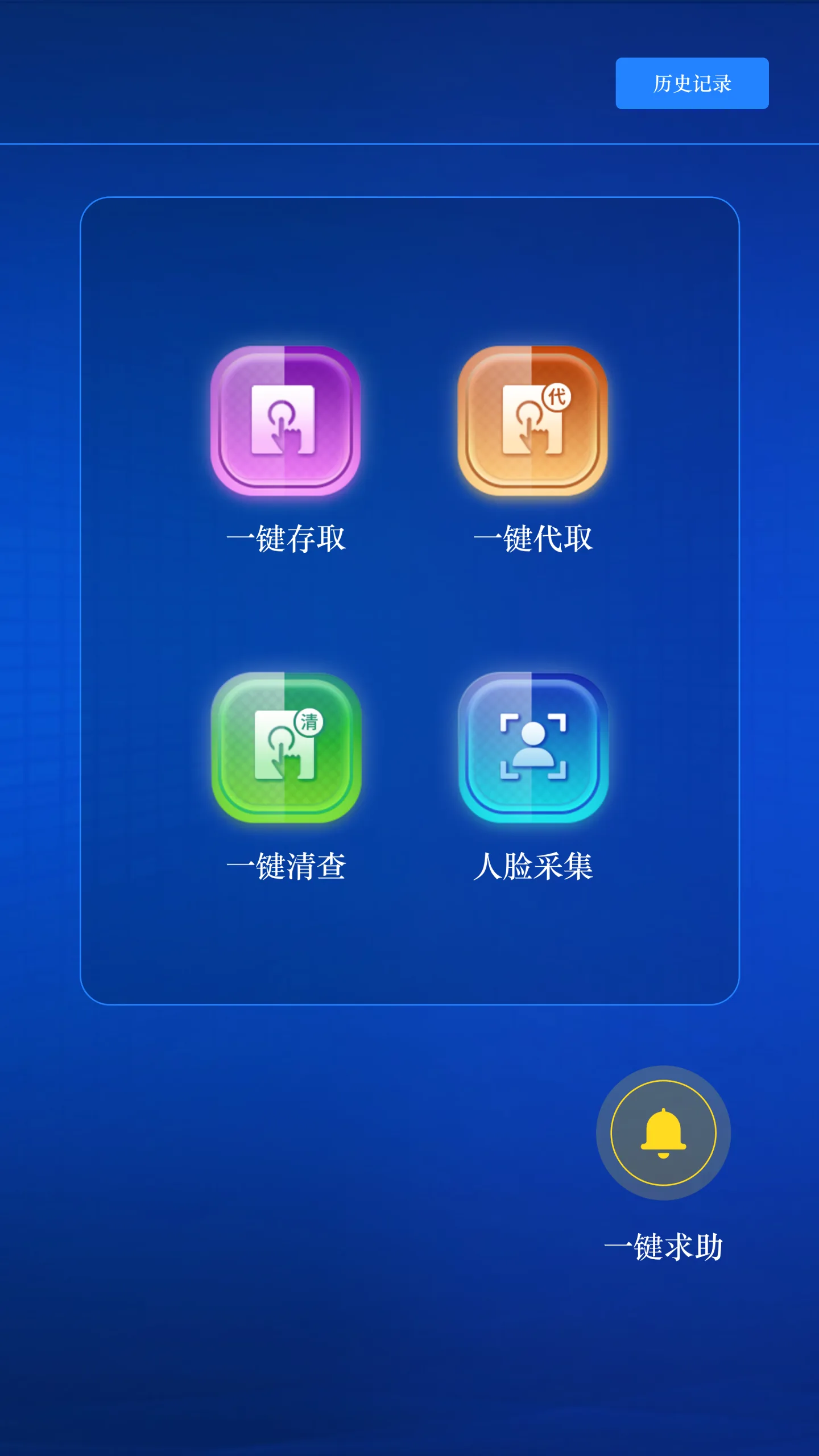 储物柜终端首页界面,深蓝背景上排列一键存取、一键代取、一键清查、人脸采集四个功能入口,右上角为历史记录,右下角为一键求助