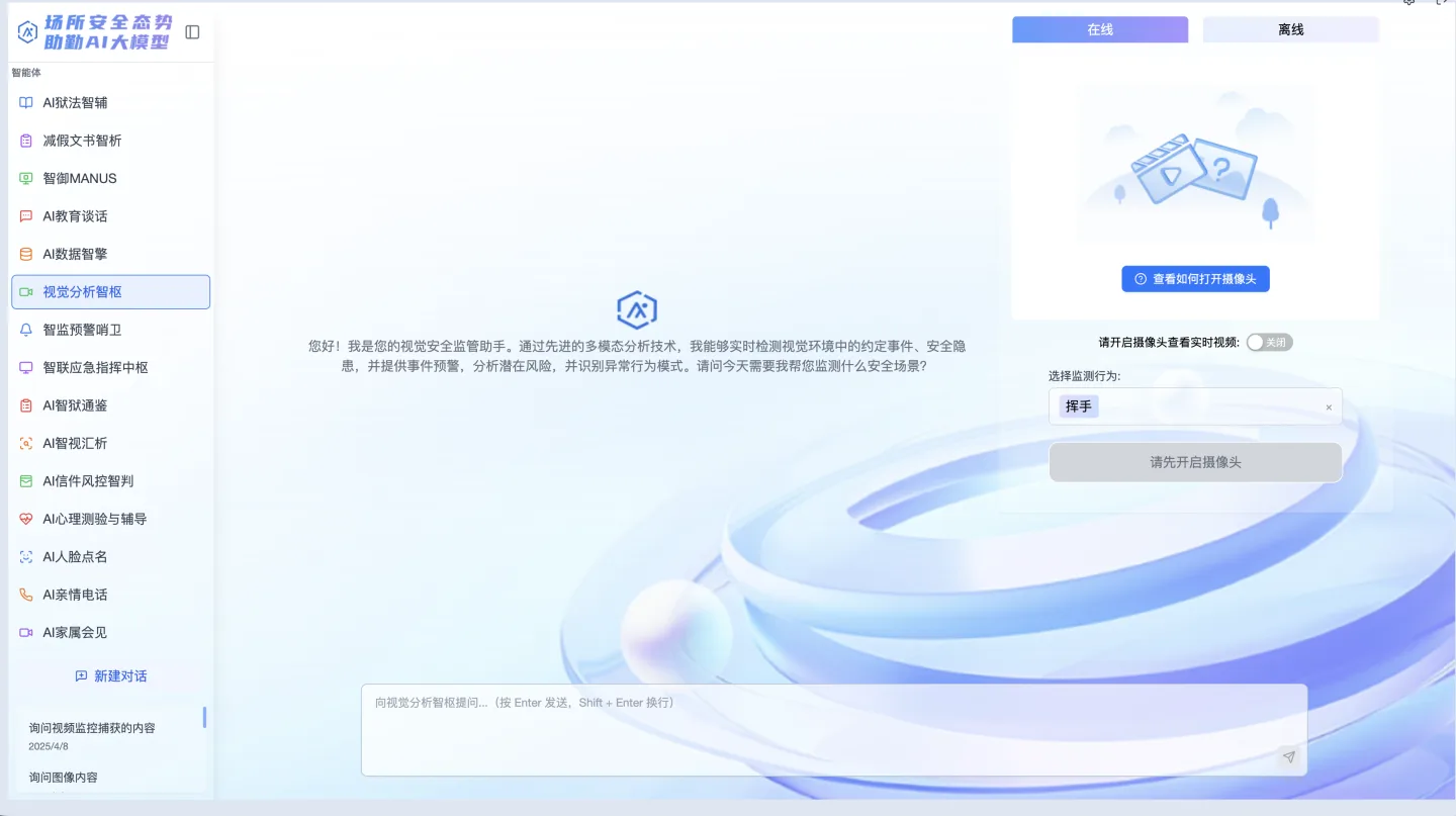 SecureShow 多智能体工作台运行界面，左侧为智能体与会话入口，当前展示视觉分析助手及摄像头控制面板